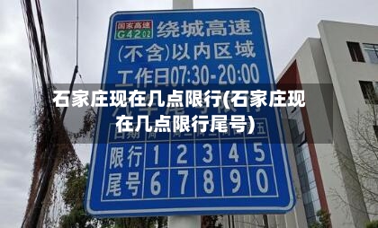 石家庄现在几点限行(石家庄现在几点限行尾号)