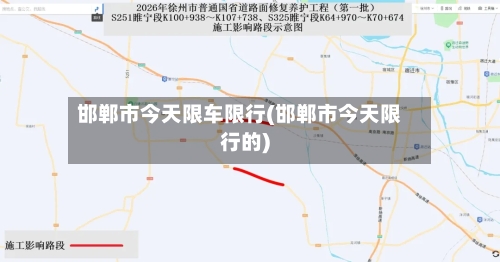 邯郸市今天限车限行(邯郸市今天限行的)-第2张图片