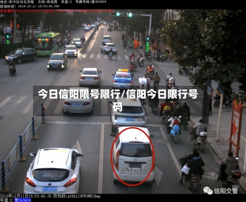 今日信阳限号限行/信阳今日限行号码-第2张图片