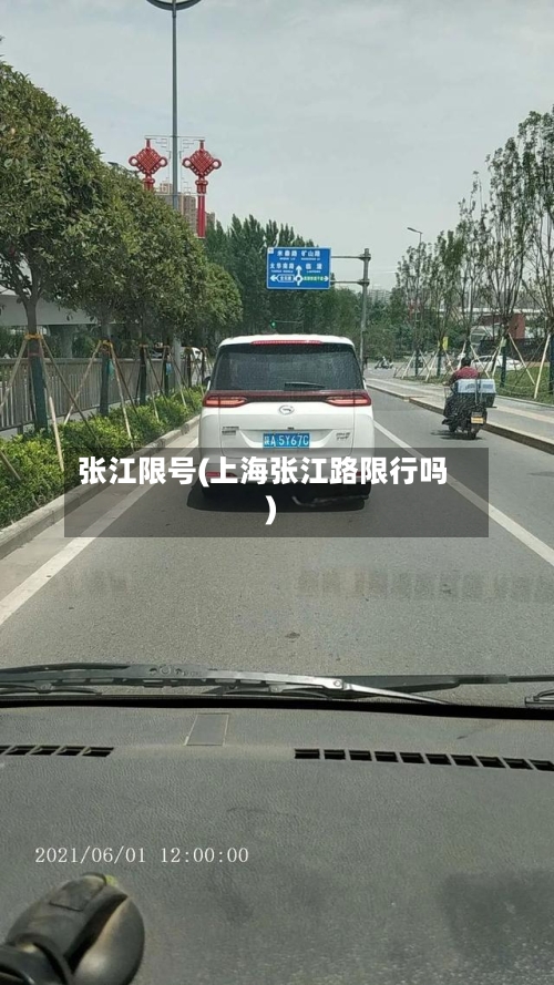 张江限号(上海张江路限行吗)-第2张图片