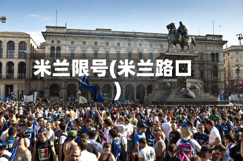 米兰限号(米兰路口)