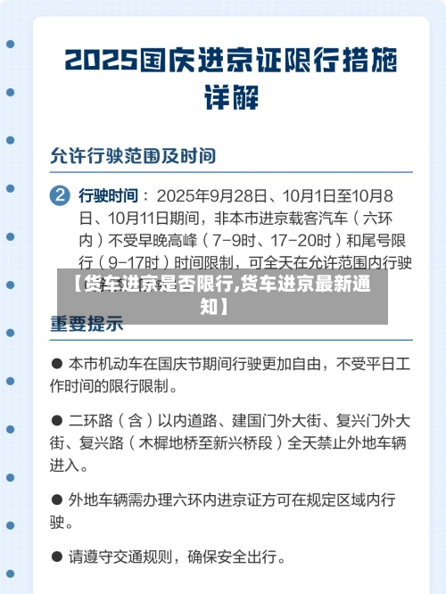 【货车进京是否限行,货车进京最新通知】-第2张图片