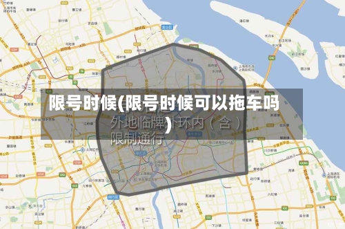 限号时候(限号时候可以拖车吗)-第2张图片
