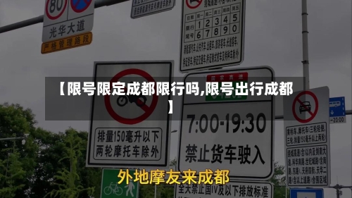 【限号限定成都限行吗,限号出行成都】