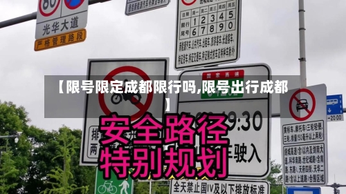 【限号限定成都限行吗,限号出行成都】-第2张图片