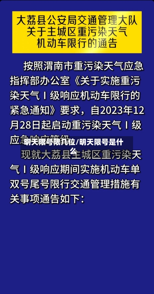明天限号限几位/明天限号是什么
