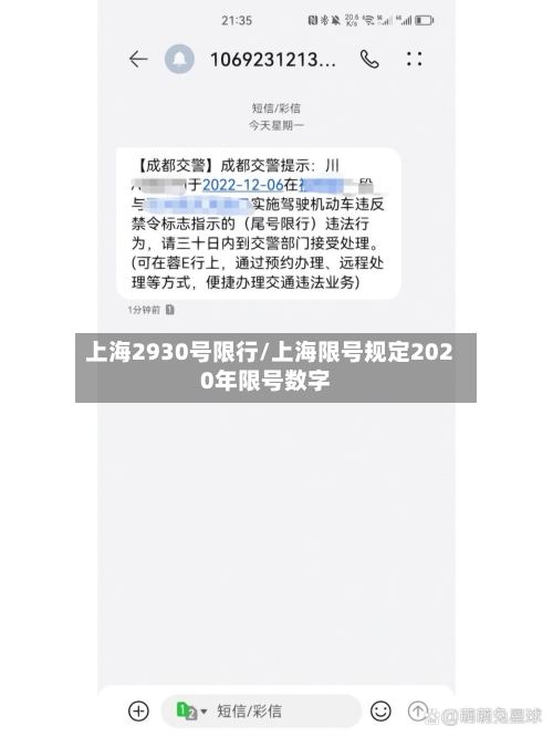 上海2930号限行/上海限号规定2020年限号数字