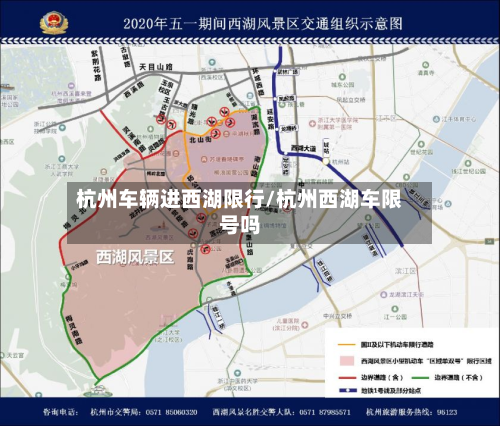 杭州车辆进西湖限行/杭州西湖车限号吗