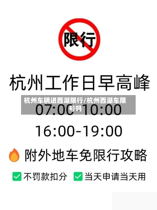 杭州车辆进西湖限行/杭州西湖车限号吗-第2张图片