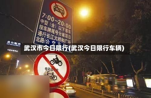 武汉市今日限行(武汉今日限行车辆)-第2张图片