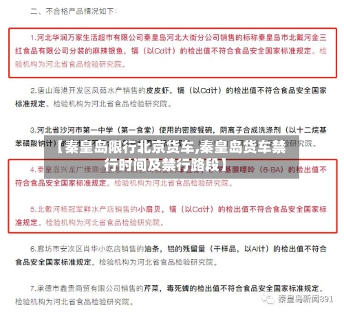 【秦皇岛限行北京货车,秦皇岛货车禁行时间及禁行路段】-第2张图片