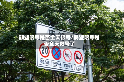 鹤壁限号是否全天限号/鹤壁限号是否全天限号了