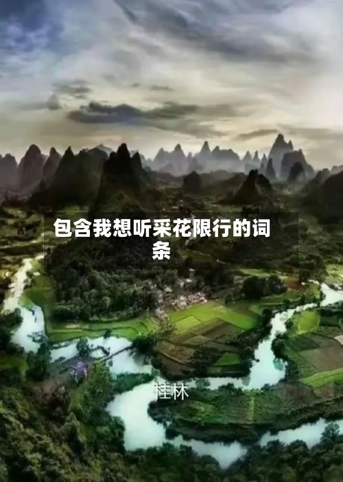 包含我想听采花限行的词条-第3张图片