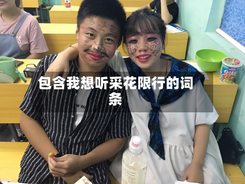 包含我想听采花限行的词条-第2张图片