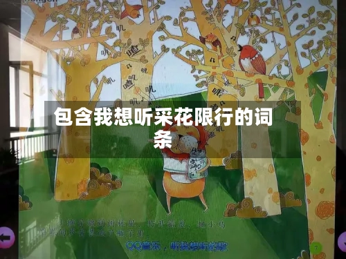 包含我想听采花限行的词条