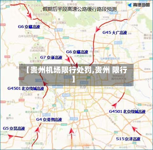 【贵州机场限行处罚,贵州 限行】-第3张图片