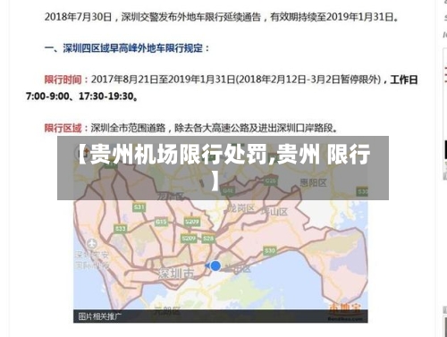 【贵州机场限行处罚,贵州 限行】-第2张图片