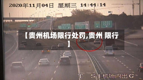 【贵州机场限行处罚,贵州 限行】