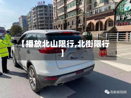 【播放北山限行,北街限行】-第2张图片