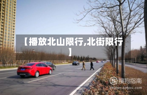 【播放北山限行,北街限行】