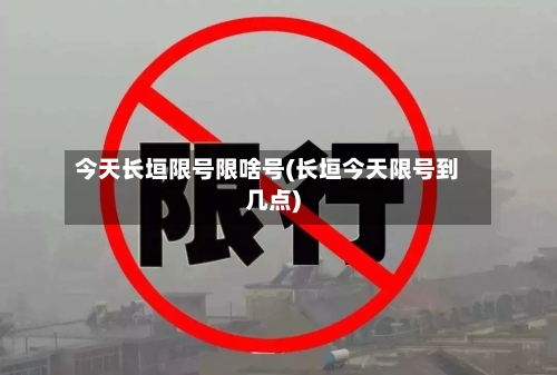 今天长垣限号限啥号(长垣今天限号到几点)-第2张图片