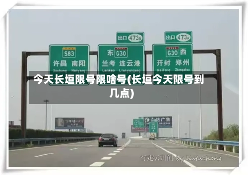 今天长垣限号限啥号(长垣今天限号到几点)