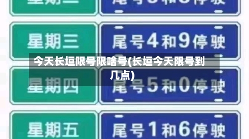 今天长垣限号限啥号(长垣今天限号到几点)-第3张图片