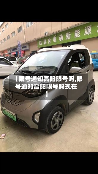 【限号通知高阳限号吗,限号通知高阳限号吗现在】-第2张图片