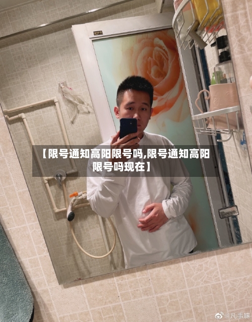【限号通知高阳限号吗,限号通知高阳限号吗现在】