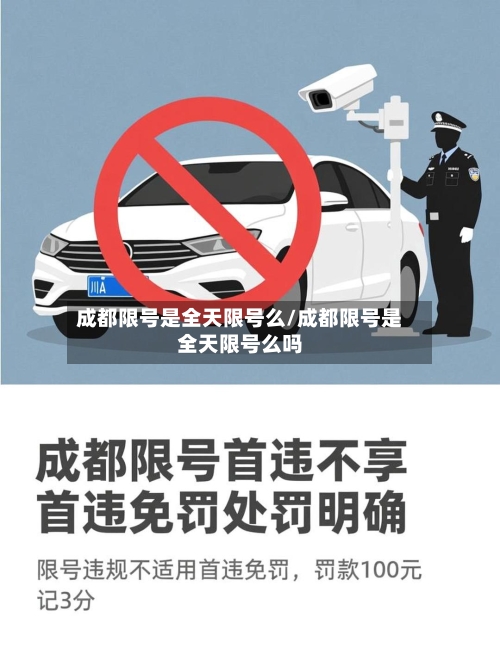 成都限号是全天限号么/成都限号是全天限号么吗