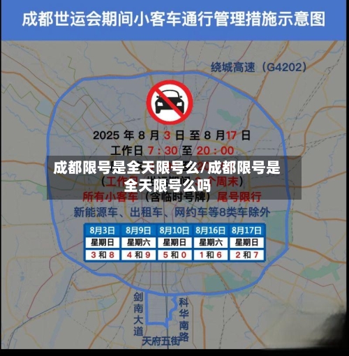成都限号是全天限号么/成都限号是全天限号么吗-第3张图片