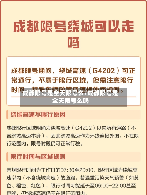 成都限号是全天限号么/成都限号是全天限号么吗-第2张图片