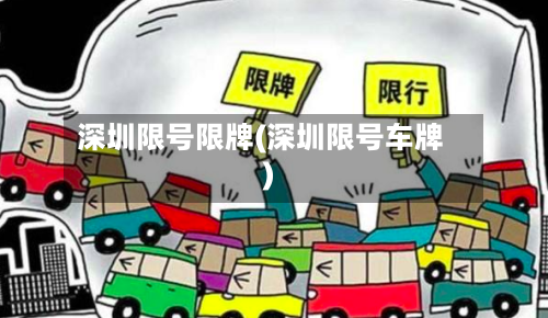 深圳限号限牌(深圳限号车牌)-第2张图片