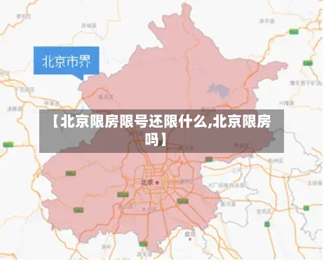 【北京限房限号还限什么,北京限房吗】