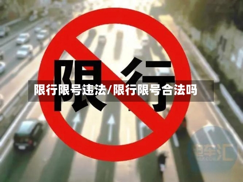 限行限号违法/限行限号合法吗-第3张图片