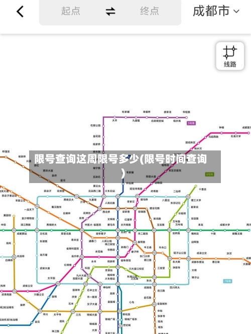 限号查询这周限号多少(限号时间查询)