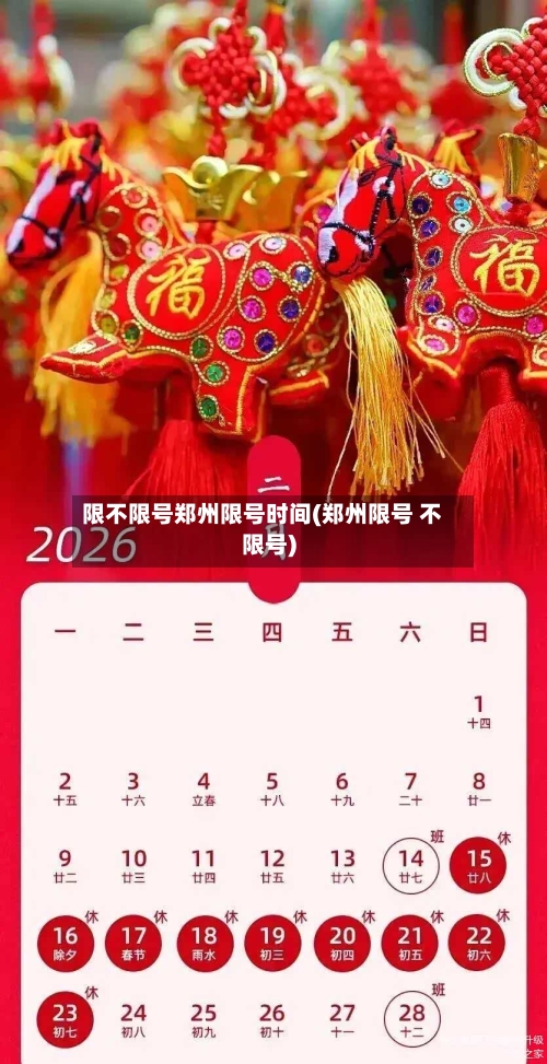 限不限号郑州限号时间(郑州限号 不限号)