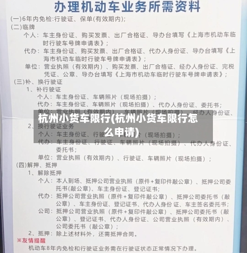 杭州小货车限行(杭州小货车限行怎么申请)