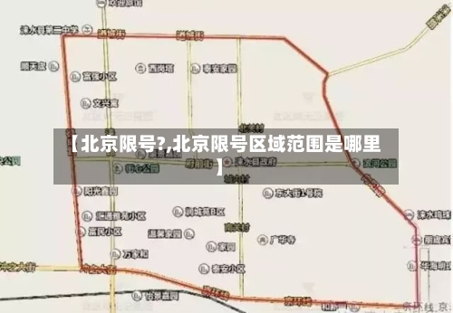 【北京限号?,北京限号区域范围是哪里】-第3张图片