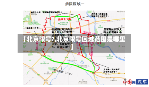 【北京限号?,北京限号区域范围是哪里】-第2张图片