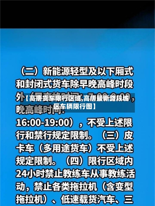 【高唐货车限行区域,高唐最新路段城区车辆限行图】