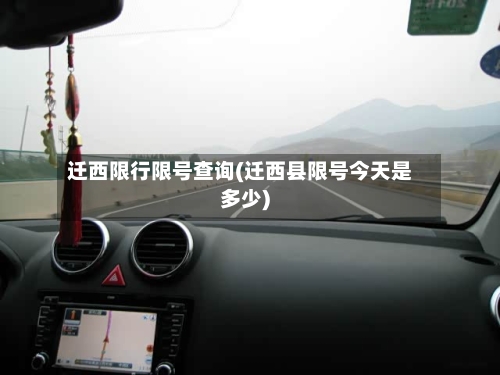 迁西限行限号查询(迁西县限号今天是多少)-第2张图片
