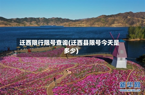 迁西限行限号查询(迁西县限号今天是多少)