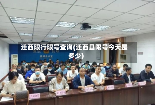 迁西限行限号查询(迁西县限号今天是多少)-第3张图片