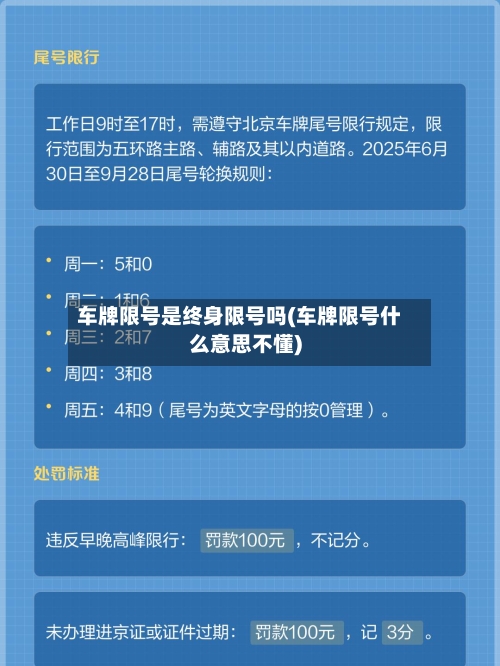 车牌限号是终身限号吗(车牌限号什么意思不懂)-第2张图片