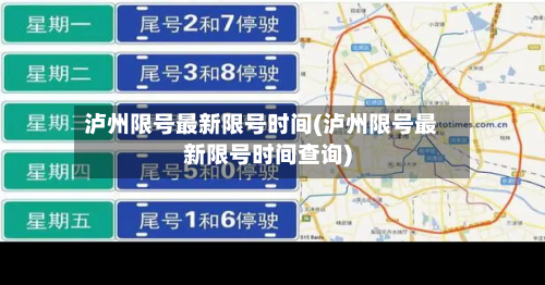 泸州限号最新限号时间(泸州限号最新限号时间查询)