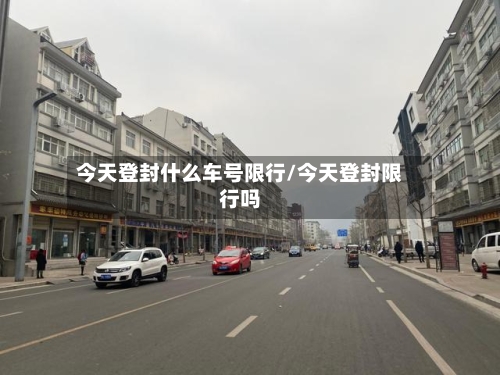 今天登封什么车号限行/今天登封限行吗-第3张图片