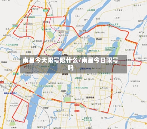 南昌今天限号限什么/南昌今日限号吗