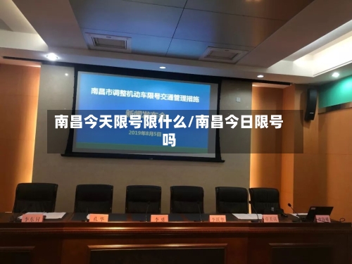 南昌今天限号限什么/南昌今日限号吗-第2张图片
