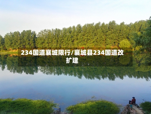 234国道襄城限行/襄城县234国道改扩建-第3张图片